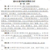 2023年12月理事会换届“漯河市德泽陶瓷博物馆章程”